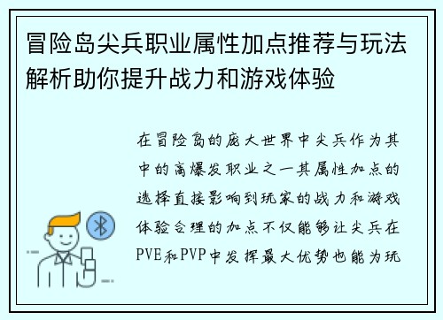 冒险岛尖兵职业属性加点推荐与玩法解析助你提升战力和游戏体验