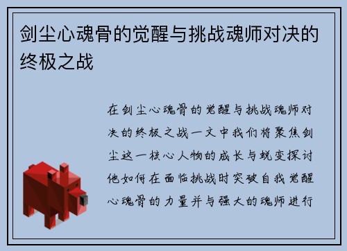 剑尘心魂骨的觉醒与挑战魂师对决的终极之战