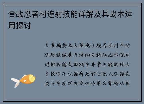 合战忍者村连射技能详解及其战术运用探讨