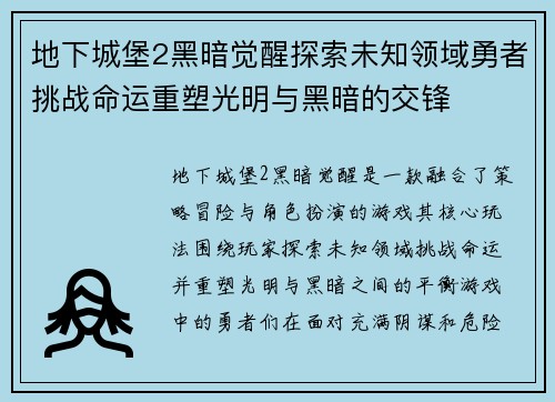 地下城堡2黑暗觉醒探索未知领域勇者挑战命运重塑光明与黑暗的交锋