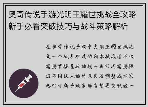 奥奇传说手游光明王耀世挑战全攻略新手必看突破技巧与战斗策略解析