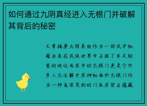 如何通过九阴真经进入无根门并破解其背后的秘密