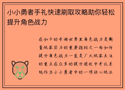 小小勇者手礼快速刷取攻略助你轻松提升角色战力