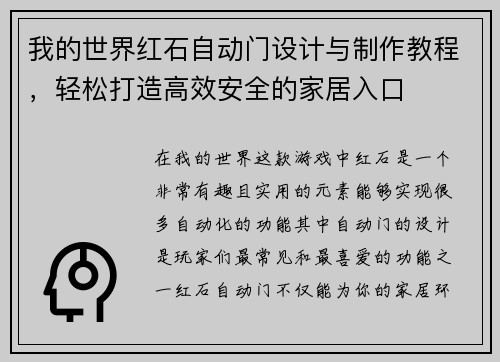 我的世界红石自动门设计与制作教程，轻松打造高效安全的家居入口