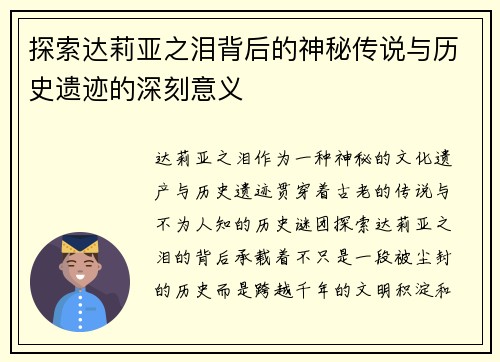 探索达莉亚之泪背后的神秘传说与历史遗迹的深刻意义