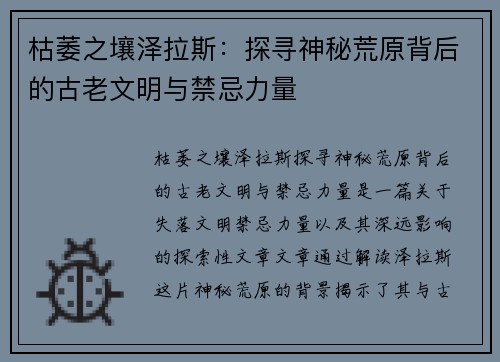 枯萎之壤泽拉斯：探寻神秘荒原背后的古老文明与禁忌力量