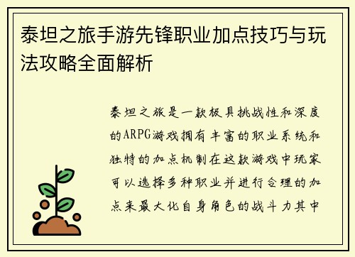 泰坦之旅手游先锋职业加点技巧与玩法攻略全面解析