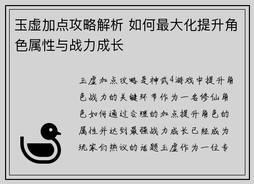 玉虚加点攻略解析 如何最大化提升角色属性与战力成长