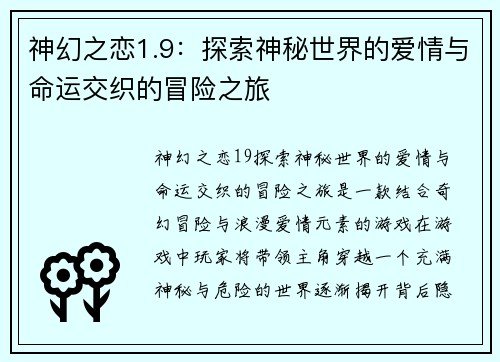 神幻之恋1.9：探索神秘世界的爱情与命运交织的冒险之旅