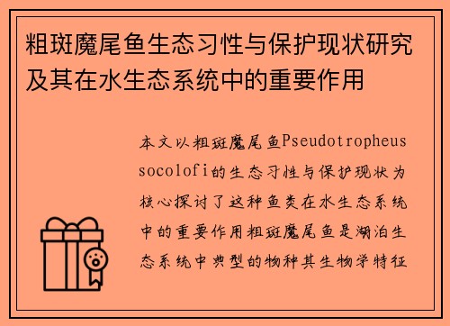 粗斑魔尾鱼生态习性与保护现状研究及其在水生态系统中的重要作用