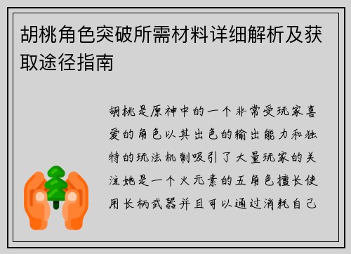 胡桃角色突破所需材料详细解析及获取途径指南