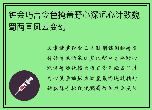 钟会巧言令色掩盖野心深沉心计致魏蜀两国风云变幻