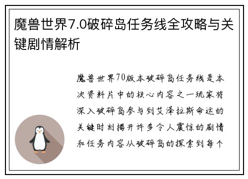 魔兽世界7.0破碎岛任务线全攻略与关键剧情解析