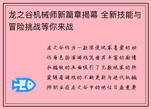 龙之谷机械师新篇章揭幕 全新技能与冒险挑战等你来战
